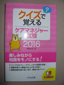 ★クイズで覚えるケアマネージャー試験２０１６ : シンプルなフレーズでしっかり知識を定着、 ★中央放棄 定価：￥1,600 