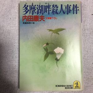 多摩湖畔殺人事件 (光文社文庫) 内田 康夫 9784334700164