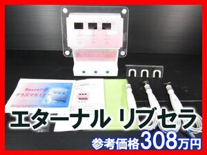 エターナル リブセラ Revcella フェイシャル 業務用 美容 エステ サロン フェイスケア 中古