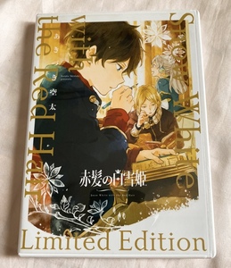 赤髪の白雪姫 20巻 ドラマCD付き特装版 花とゆめコミックス あきづき空太