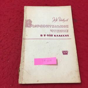 Y14-034 グレードの表現力豊かな読書 ロシア・ソビエト・社会主義 1961年