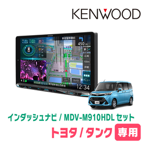 タンク(H28/11～R2/9)専用　KENWOOD/MDV-M910HDL+取付キット　9インチ大画面ナビセット