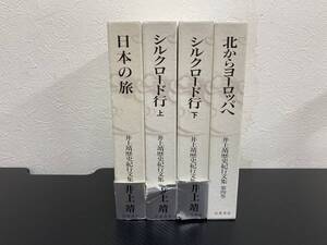 J　送料無料　井上靖歴史紀行文集　岩波書店　全４巻　日本の旅/シルクロード行 上・下/北からヨーロッパへ　