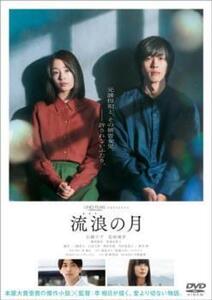 再生確認済レンタル落ち DVD「流浪の月」送料 140/180/185/210 円