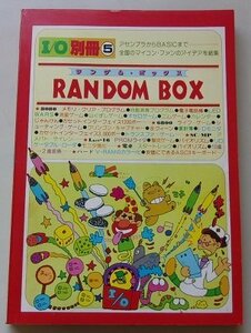 I/O別冊(5)　RANDOM BOX ランダムボックス　昭和54年