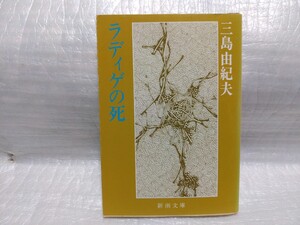 ラディゲの死　三島由紀夫　新潮文庫　平成元年第9刷