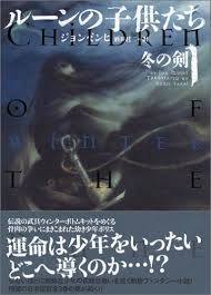 ルーンの子供たち 1 冬の剣【単行本】《中古》