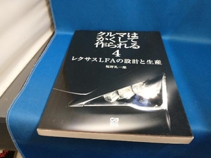 クルマはかくして作られる(4) 福野礼一郎