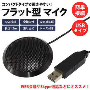 送料無料 マイク USB フラット型 PCマイク 全指向性 ケース付き パソコン コンパクト 小型 Skype通話 インターネット通話