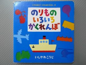 Ba4 00105 これなあに？かたぬきえほん 2 のりもの いろいろ かくれんぼ 作・絵/いしかわこうじ 2009年2月第15刷発行 ポプラ社