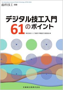 [A12328988]歯科技工別冊 デジタル技工入門61のポイント[雑誌]