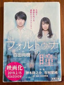 USED ★ フォルトゥナの瞳　百田尚樹　映画　神木隆之介　有村架純　新潮文庫