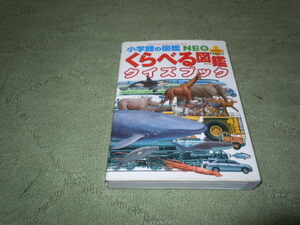 小学館の図鑑NEO　くらべる図鑑クイズブック