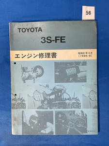 56/トヨタエンジン修理書 3S-FE 1986年8月