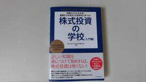 株式投資の学校［入門編］正しい知識を身につけて始めれば、株式投資は怖くない！