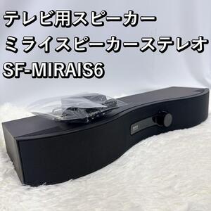 テレビ用スピーカー ミライスピーカーステレオ SF-MIRAIS6