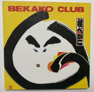 レア 絶版 ◆ 桂べかこ ( 現 桂南光 ) ◆ BEKAKO CLUB ◆ 画 篠原ユキオ ◆ コア企画出版 ◆ 上方噺家 上方落語家