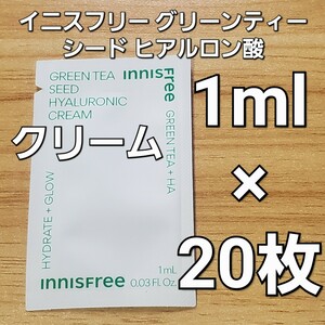 innisfree イニスフリー グリーン ティー シード ヒアルロニック ヒアルロン酸 クリーム 1ml ×20