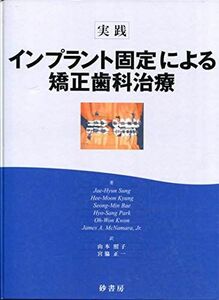 [A01266839]実践インプラント固定による矯正歯科治療