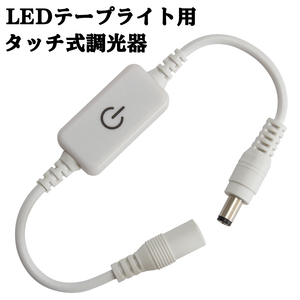 調光器 スイッチ タッチ式 LEDテープライト用 DCプラグ DCジャック 白ボディ