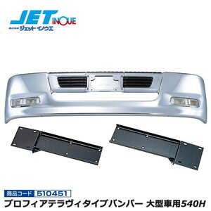 ジェットイノウエ プロフィアテラヴィタイプバンパー 大型車用540H+専用取付ステーセット ISUZU 810 S58.10~H6.11 個人宅配送不可