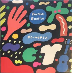 ポニーのヒサミツ - Portable Exotica 未開封　細野晴臣 Martin Denny