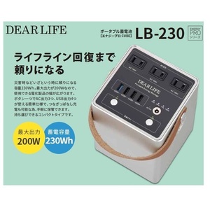 ★ポータブル蓄電池【エナジープロ】 LB-230