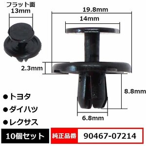 90467-07214 プラスティリベット ピン 純正品番 互換 トヨタ ダイハツ レクサス 10個セット