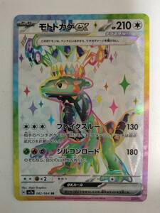 ポケモンカード モトトカゲex SV7a 082/064 SR