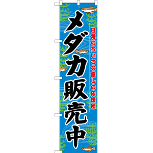 のぼり旗 メダカ販売中 YNS-7356 ［スマートサイズ］