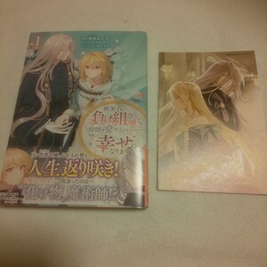 ☆1月新刊☆断罪された負け組令嬢ですが、時間を戻せるようになったので今度こそ幸せになります(1巻)☆嶌咲ゆたか☆イラストカード付
