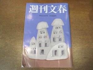 2104ND●週刊文春 2012平成24.9.13●山本美月/アン・ロムニー/優希美青/阿川佐和子×西川美和/GACKTの愛人 隠し子 黒いカネ/吉永健太郎