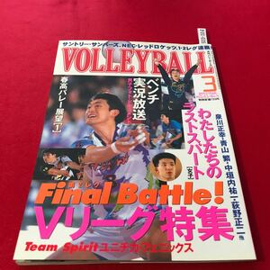 さ01-035 月刊バレーボール 1997年3月号 ブイリーグ特集 男子2レグ ファイナルバトル 泉川.青山.中垣内.萩野地 日本文化出版