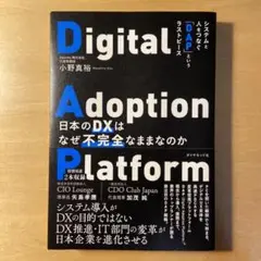 日本のDXはなぜ不完全なままなのか : システムと人をつなぐ「DAP」というラ…