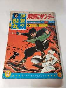 6097-2　 T　 別冊　 少年サンデー 1965年 12月号　 伊賀の影丸　 少学館　 　　　　　　 