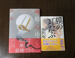 魂婚心中　貘の耳たぶ （幻冬舎文庫　あ－７５－１） 芦沢央／〔著〕