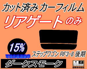 リアウィンド１面のみ (s) ステップワゴン RF3～8 後期 (15%) カット済みカーフィルム ダークスモーク RF3 RF4 RF5 RF6 RF7 RF8 ホンダ