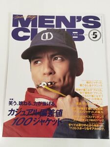 377-B22/メンズクラブ 1993.5月号 No.388/カジュアル偏差値100ジャケット 噂のジャケット着こなし全テクニック 沢村一樹