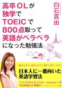 高卒OLが独学でTOEICで800点取って英語がペラペラになった勉強法 リンダパブリッシャーズの本/白石真由