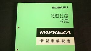 『SUBARU(スバル)IMPREZA(インプレッサ) TA-GD9/TA-GDA/LA-GG2/LA-GG3TA-GG9/TA-GGA 新型車解説書 2000年08月』EJ152/EJ205 エンジン掲載