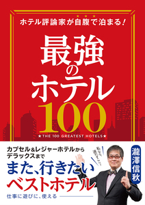 ホテル評論家が自腹で泊まる！最強のホテル１００ （ホテル評論家が自腹で泊まる！） 瀧澤信秋／著