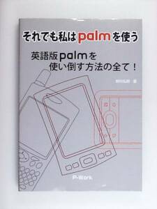 それでも私はpalmを使う 英語版palmを使い倒す方法の全て!