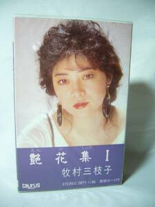 牧村三枝子　艶花集１　カセットテープ