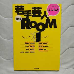 処分 若手芸人 よしもと THE ROOM フットボールアワー、ロバート、笑い飯他 発行 日之出出版