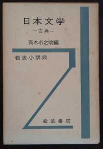 【岩波小辞典】高木市之助編『日本文学　―古典―』岩波書店