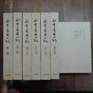 ◆永井荷風日記　断腸亭日乗　全7巻　東都書房　附録付　昭和34年初版