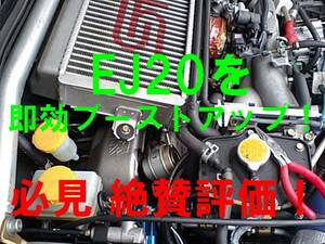 しれっと10馬力アップ 羊の皮を破る名車パワーを見せつけろ レガシィBH5 BE5 GDB GRB SG5 SH5 VM4レヴォーグ ブーストアップ丸秘ホース