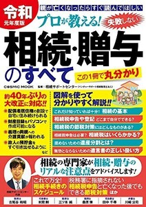 令和元年度版プロが教える失敗しない相続贈与のすべて/相続サポートセンター(ベンチャーサポート税理士法人)■24029-30062-YY59