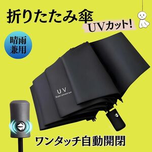 自動 黒色 折りたたみ傘 ブラック 日傘 晴雨兼用 UVカット ワンタッチ 8本 梅雨対策 完全遮光 日焼け止め 防止 軽量 紫外線 撥水 防水 衝撃