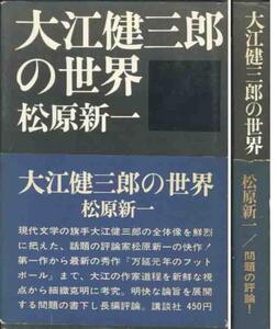 松原新一「大江健三郎の世界」